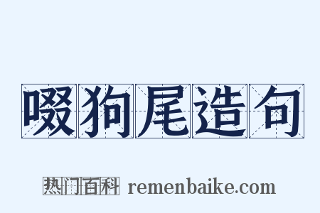 啜狗尾造句是什么意思的图片